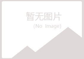 新城区青寒邮政有限公司